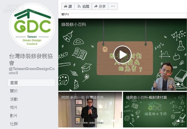 國內的台灣綠裝修發展協會正在推廣「GD綠裝修認證」制度。翻攝台灣綠裝修發展協會官方臉書