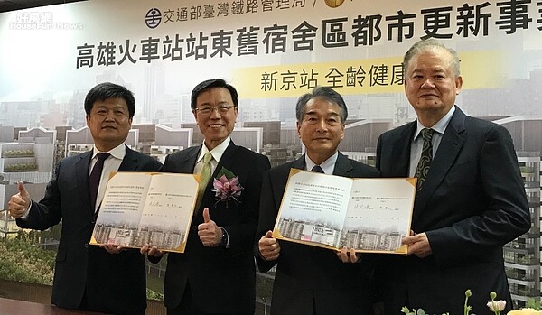 高雄火車站站東舊宿舍區都更案正式簽約。台鐵局長張政源(左二)與最優申請人日勝生子公司泰誠發展董事長陳慶祥(右二)代表雙方簽約。日勝生集團執行長林榮顯(右一)和高雄市都發局長林裕益(左一),也都親自到場。好房網News記者李彥穎攝