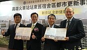 高雄站東都更案簽約　可創造百億經濟效益