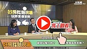 好房網TV／實價登錄涉及隱私權？　門牌完整揭露才能解決問題！