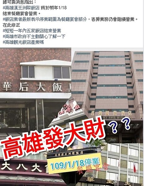 有網友在臉書社團上貼文表示,高雄漢王洲際飯店將在明年1/18結束餐廳宴會營業,引發大批民眾討論,不過對此漢王洲際飯店也表示只有決定中餐部暫停營業,飯店營運仍然正常。圖/截自臉書社團《高雄人,高雄事》