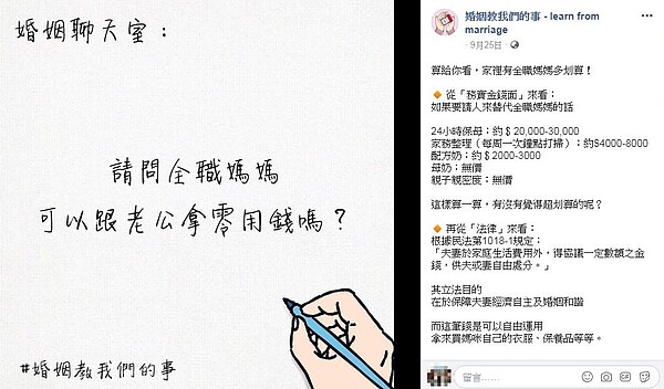 全職媽媽可以跟老公拿零用錢嗎?最近在網路上引發討論。圖/截自臉書粉專「婚姻教我們的事」