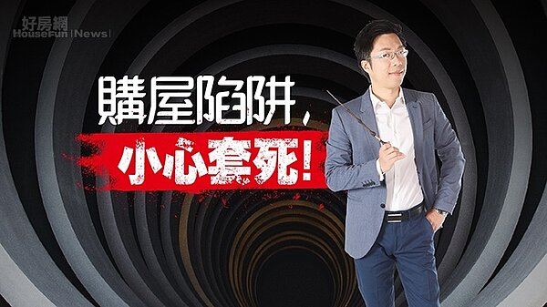房產專家Sway在直播節目中分享購屋陷阱。