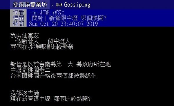 有網友在PTT上問「中壢」與「新營」哪個比較熱鬧?圖/翻攝PTT