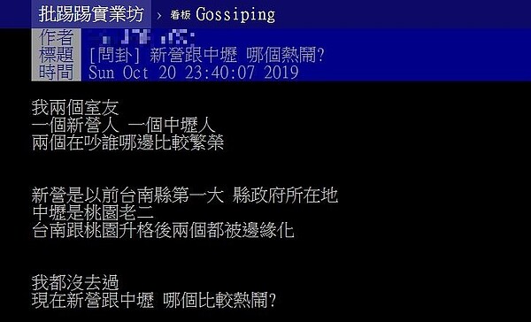 有網友在PTT上問「中壢」與「新營」哪個比較熱鬧？圖／翻攝PTT