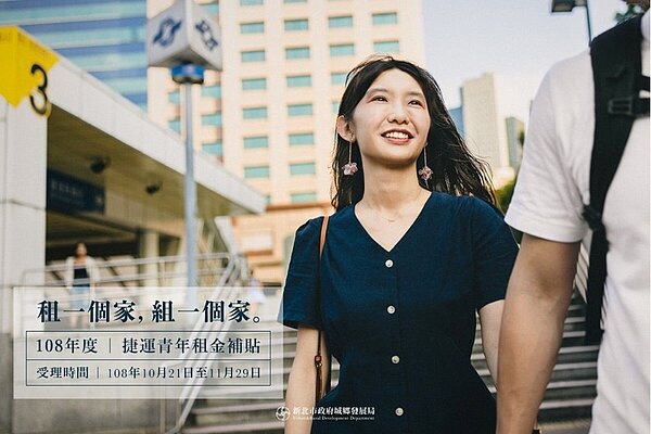 新北市今年度「捷運青年住宅租金補貼」自10月21日至11月29日受理申請。