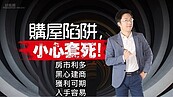 好房網TV／買對房子住天堂　買錯房子住牢房