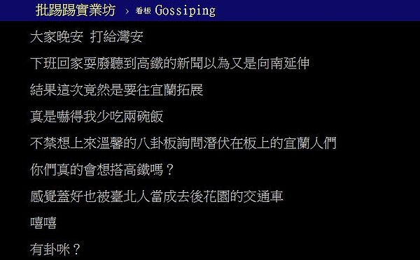 高鐵延伸宜蘭初步規劃日前出爐,消息一出引發熱烈討論,有網友想問宜蘭在地人,真的會想搭高鐵嗎?圖/翻攝PTT