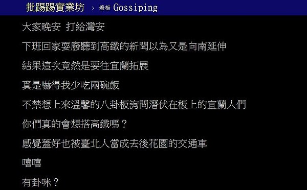 高鐵延伸宜蘭初步規劃日前出爐，消息一出引發熱烈討論，有網友想問宜蘭在地人，真的會想搭高鐵嗎？圖／翻攝PTT