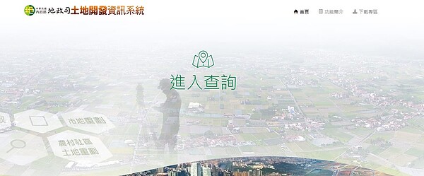 內政部25日宣布,即日起可以到內政部「土地開發資訊系統」瀏覽查詢全台各地目前規劃中、辦理中或已完成的市地重劃與農村社區土地重劃資訊。取自土地開發資訊系統