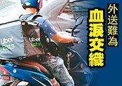 被打罵常賠錢…外送員慘狀　還有更多你沒聽過