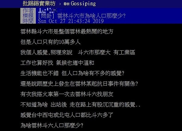 有網友在批踢踢上表示,斗六市是整個雲林最熱鬧的地方,但為何人口只有10萬多人?圖/翻攝PTT