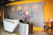 Google來台第二波投資260億過關