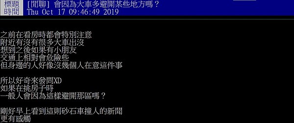 網友在PTT上發問買房看屋時,會不會針對附近有大車出入而有所避諱。圖/截自PTT
