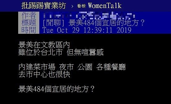 有網友問「景美是不是一個宜居的地方?」最近引發討論。圖/翻攝PTT