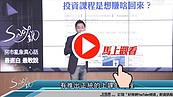 好房網TV／投資買房不用錢？　S大：騙肖欸！