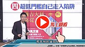 好房網TV／超低門檻好棒棒？　S大：小心ＯＯＯ