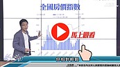 好房網TV／買房錯很大①？　S大：買房抗通膨？