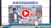 好房網TV／買房錯很大②？　S大：買房會賺錢？