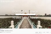 「不要去台灣」影片吸睛10萬人　網友反讚：拍得太好
