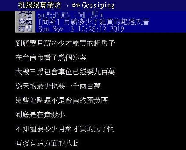 一名網友表示，自己最近在台南看了幾個建案，結果房價比想像中來得高，不禁懷疑「月薪要多少才能買得起透天厝？」。圖／翻攝PTT