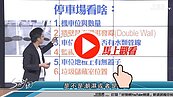 好房網TV／停車場藏細節！　S大：蛤？鐘乳石