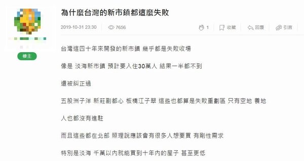 網友在「mobile01」上指出，認為台灣這40年來開發的新市鎮，幾乎都是失敗收場。圖／翻攝mobile01