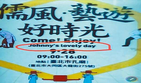 孔子的字為「仲尼」，北市民政局竟引用鄉民用法，把孔子英文名翻成「Johnny」。（陳俊雄攝）