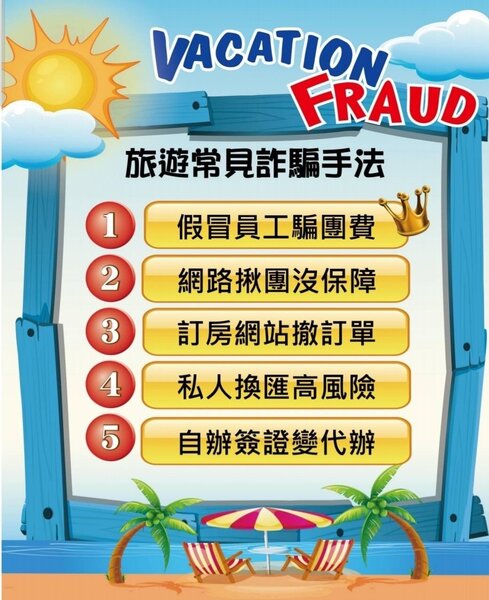 台北國際旅展登場，刑事局宣導避免受騙「全攻略」，提醒民眾付費應簽訂契約或取得收據。圖／刑事局提供