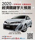 2020經濟關鍵字　金融業董座挑「固」「濛」「穩」
