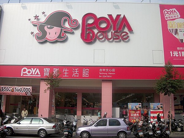 美妝量販龍頭寶雅,租下位於楊梅、國泰人壽投資物流共和國園區的倉庫,做為寶家物流中心。圖為寶雅台中文心店/截自維基百科