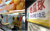 在台北吃地瓜球都是「盤子」？網曝夜市價差好驚人