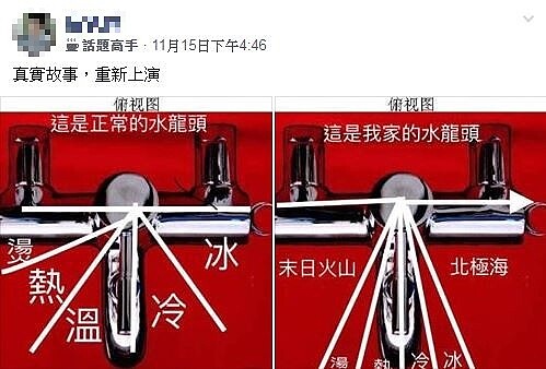 一名網友在臉書社團「爆廢公社」PO出水龍頭的俯視圖,暗喻熱水器「忽冷忽熱」的情況,顯現出許多人的心聲。圖/翻攝臉書社團「爆廢公社」