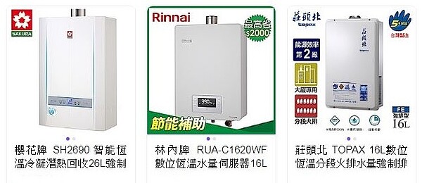 水電師傅建議民眾,要改善洗澡忽冷忽熱的情況,可以改用恆溫熱水器。圖/截自奇摩購物中心