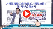 好房網TV／易被偷宅很危險？　S大：尤其是小孩