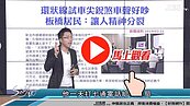 好房網TV／新北環狀線年底通車　Sway這樣評...