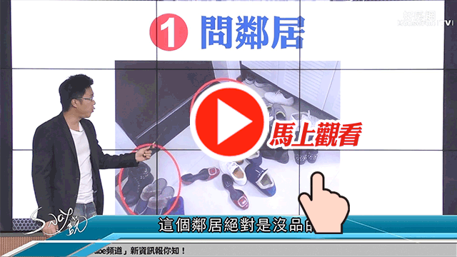 望聞問切-問鄰居