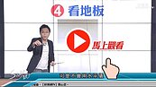 好房網TV／看屋技巧①　S大：磁磚看這5點