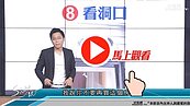 好房網TV／看屋技巧②　S大：盯洞口位置