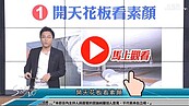 好房網TV／看屋技巧⑦　S大：切開這看素顏