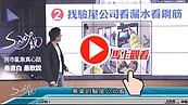 好房網TV／看屋技巧⑧　S大：找專業幫你切