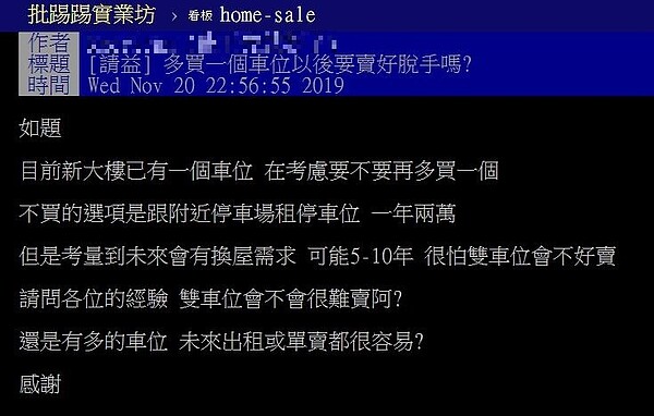 一名網友最近在PTT上表示,目前有房加上一個車位,正在考慮要不要買第二個。一名網友最近在PTT上表示,目前有房加上一個車位,正在考慮要不要買第二個。