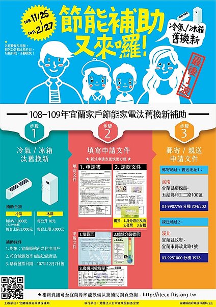 宜蘭縣環保局今天宣布加碼補助2415萬元，鼓勵縣民汰換老舊冷氣、冰箱，不但能做環保又可省荷包，從下周起受理申請。圖／縣環保局提供