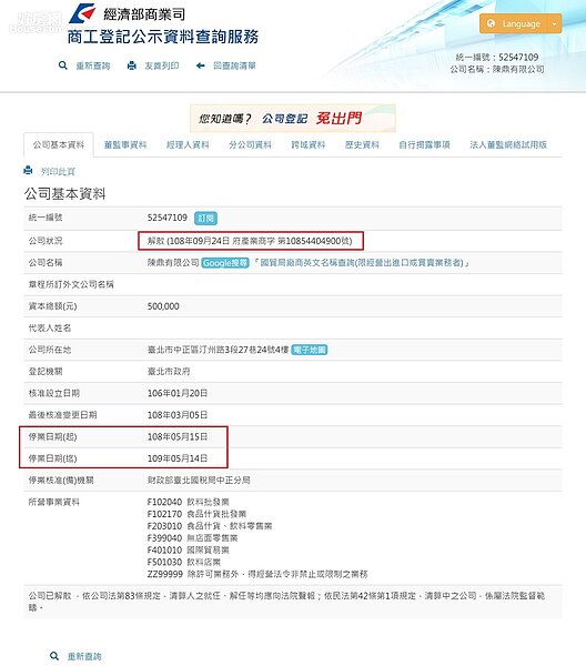 比對陳三鼎所登記的營業登記號，可發現早已在今年5月中停止營業。圖／截自經濟部