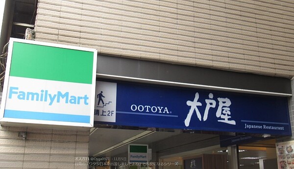 全家便利商店（FamilyMart）與大戶屋。 圖／取自Twitter「Osga0971」