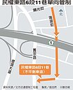 北市民權東路6段11巷　平日單向管制2.5小時