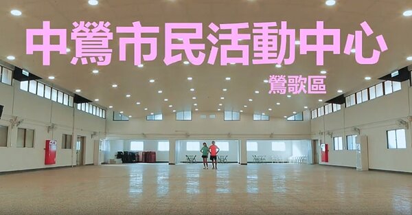 新北市鶯歌區的「中鶯市民活動中心」，25日舉行啟用典禮。圖／翻攝新北市民政局Youtube頻道