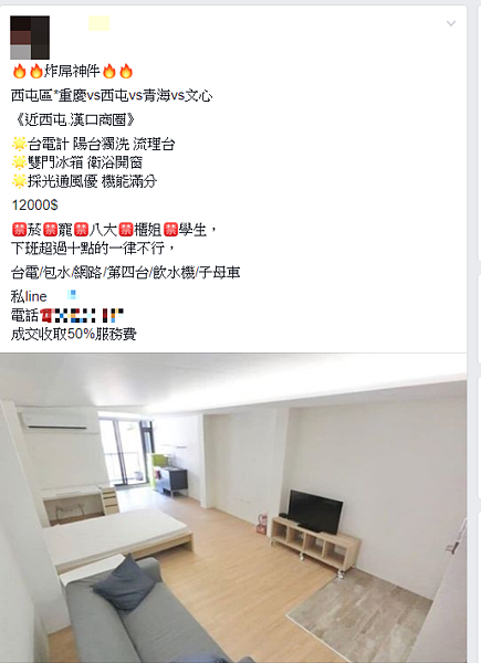 有租屋廣告上限制「下班超過十點的一律不行」。取自臉書社團