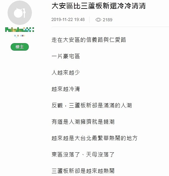 網友表示，走在台北市大安區的信義路與仁愛路上，發現周遭的豪宅區沒什麼人，反觀新北市的三蘆、板新地區，卻是滿滿的人潮。圖／翻攝mobile01