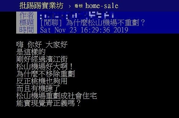 有網友在PTT上表示,為何不把松機移除掉,重劃成社會住宅?圖/翻攝PTT